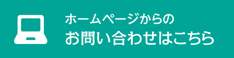 ホームページからのお問い合わせはこちら