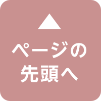 このページの先頭へ