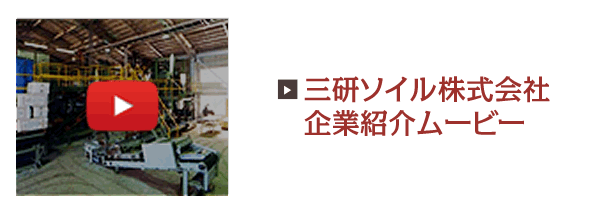 三研ソイル株式会社 企業紹介ムービー