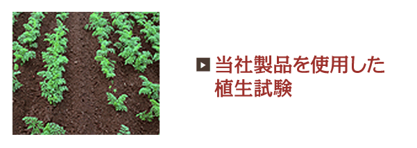 当社製品を使用した植生試験