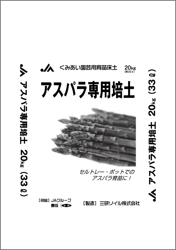 アスパラ専用培土