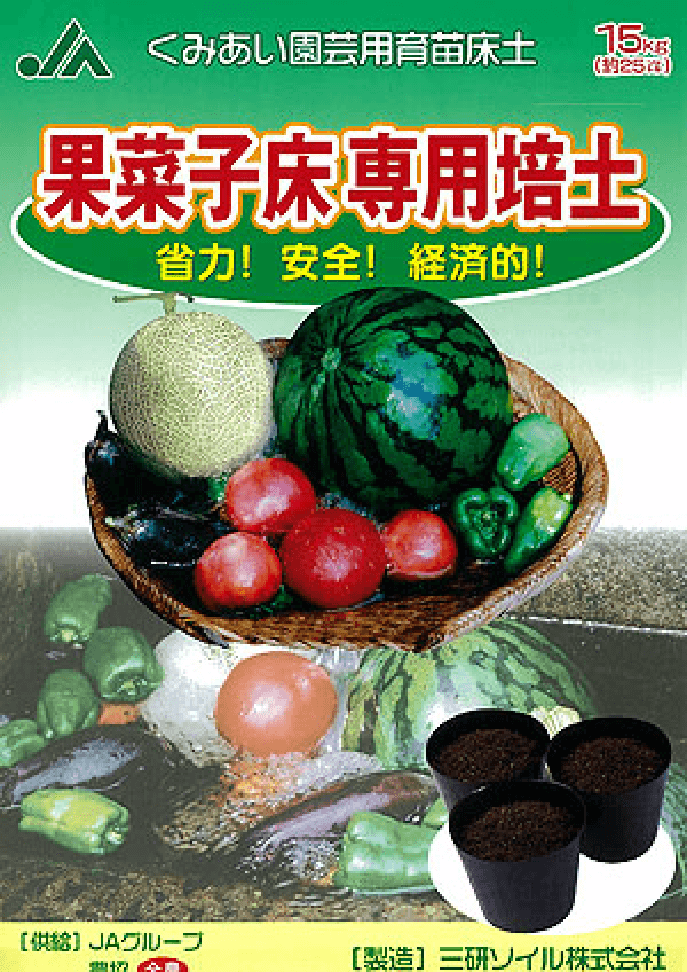 果菜子床専用培土