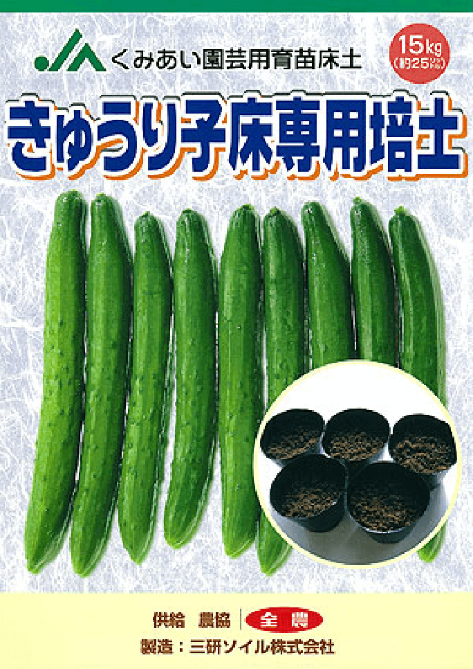 きゅうり子床専用土