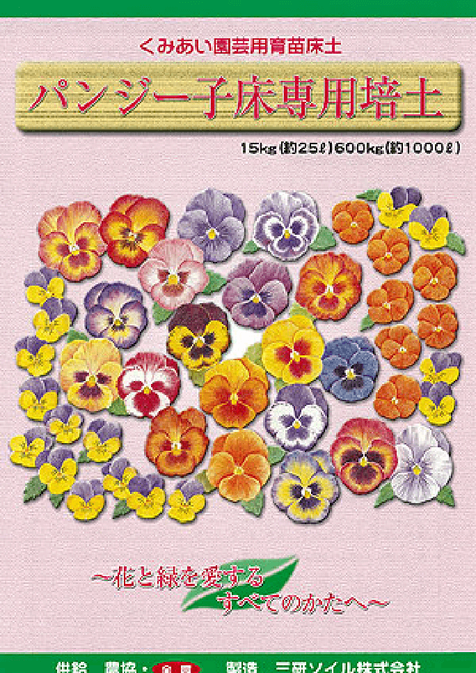パンジー子床専用土