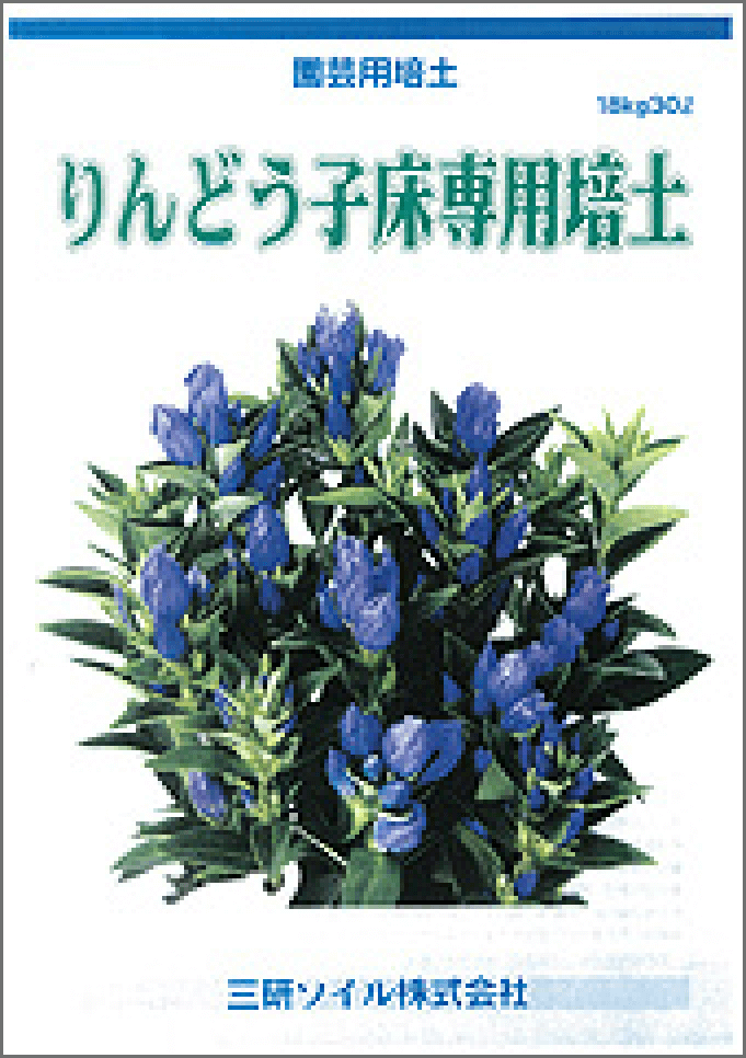 りんどう子床専用土