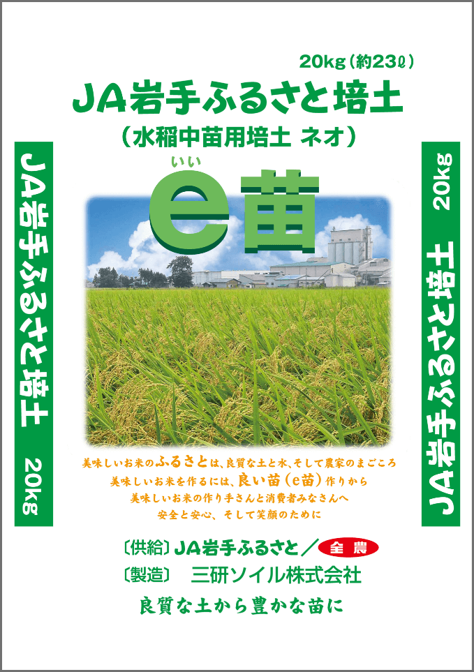 e苗(JA岩手ふるさと)